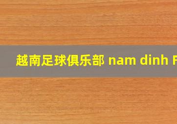 越南足球俱乐部 nam dinh FC